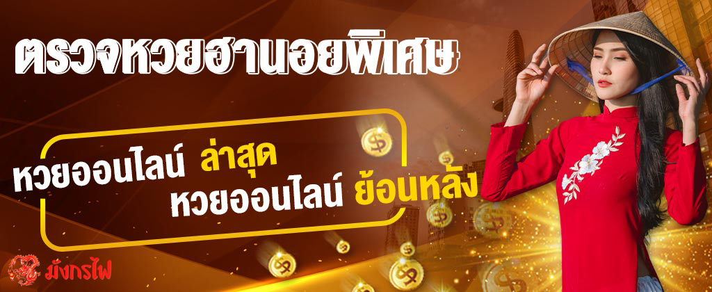 ผลหวยฮานอยพิเศษ