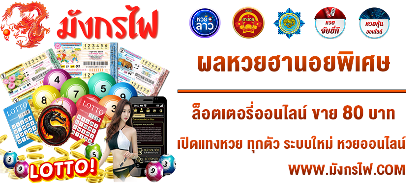 ผลหวยฮานอยพิเศษ